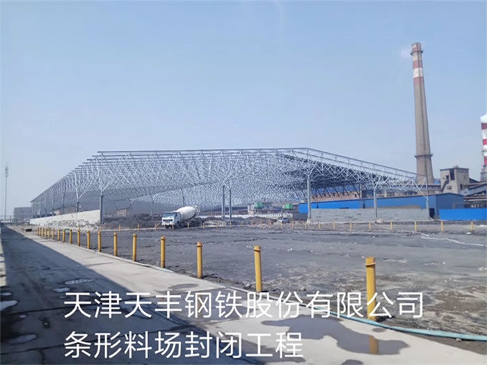 泰州天丰钢铁股份有限公司条形料场封闭工程